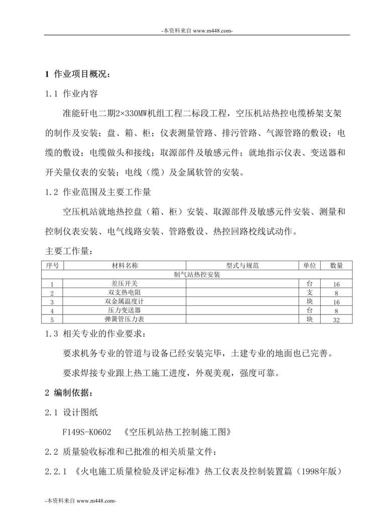 “内蒙古电建准能矸电项目部制气站热控安装作业指导书DOC_35页”第1页图片