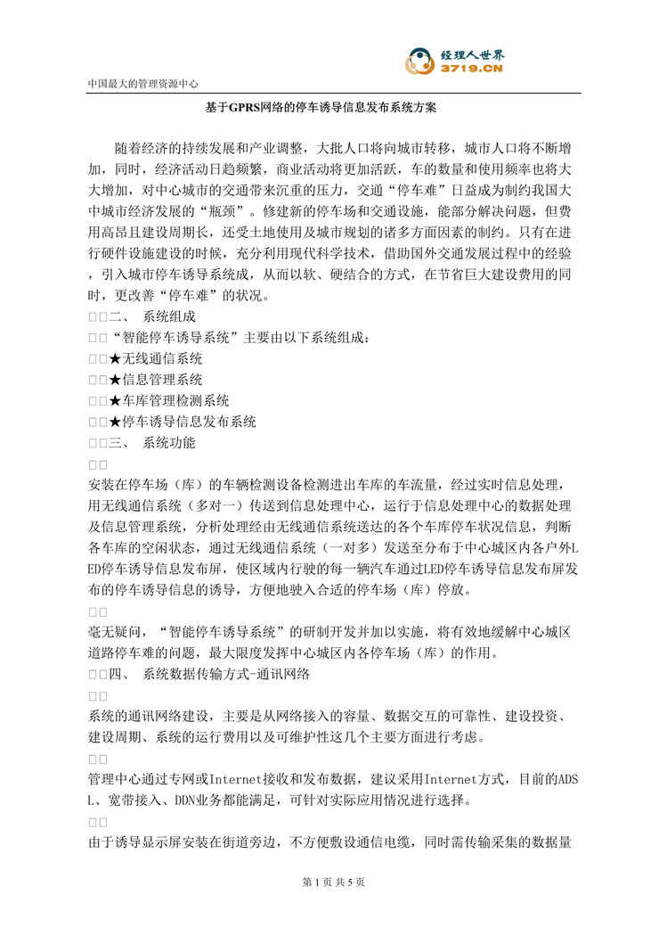 “基于GPRS网络的停车诱导信息发布系统方案(doc).rar”第1页图片