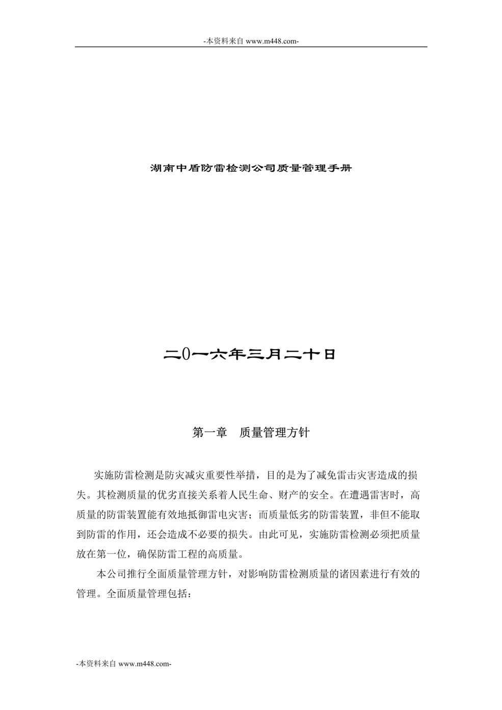 “湖南中盾防雷检测公司质量管理手册DOC”第1页图片