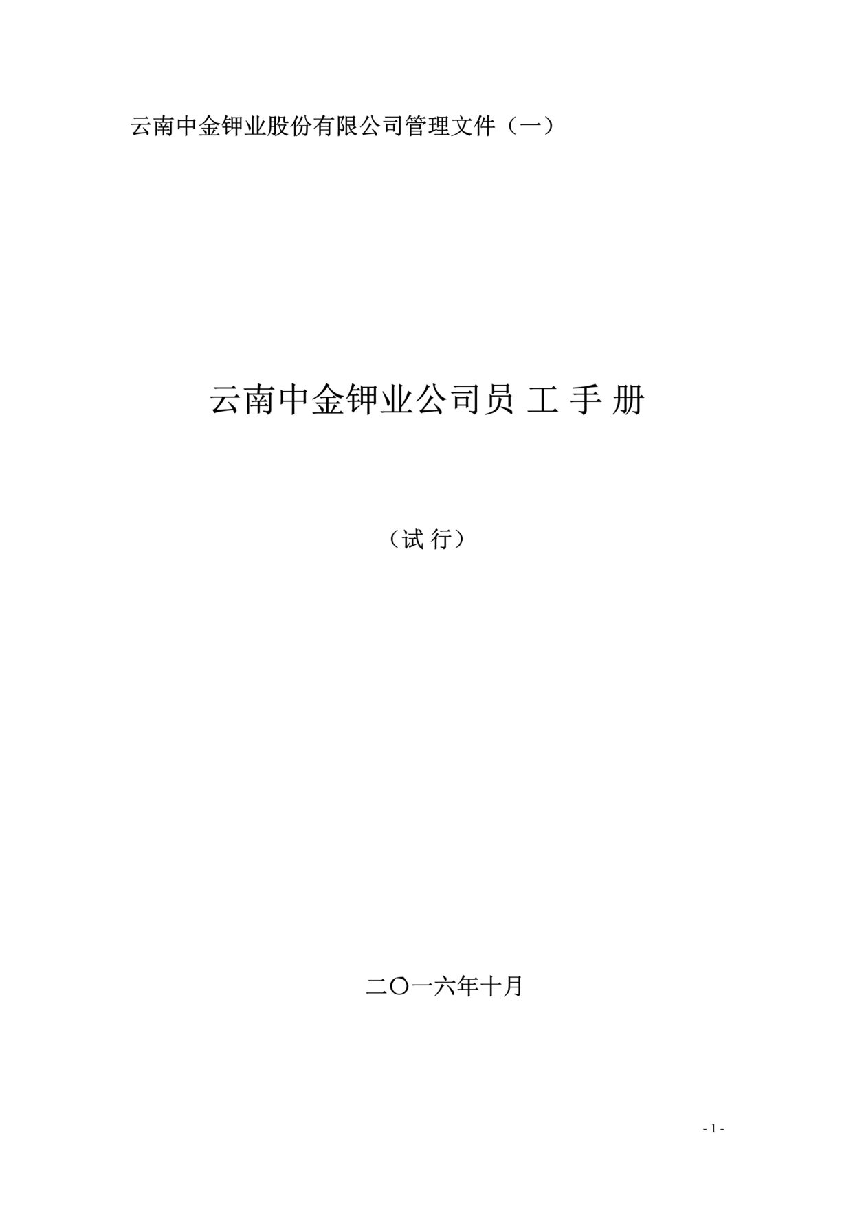 “2016年云南中金钾业公司员工管理手册DOC_35页”第1页图片