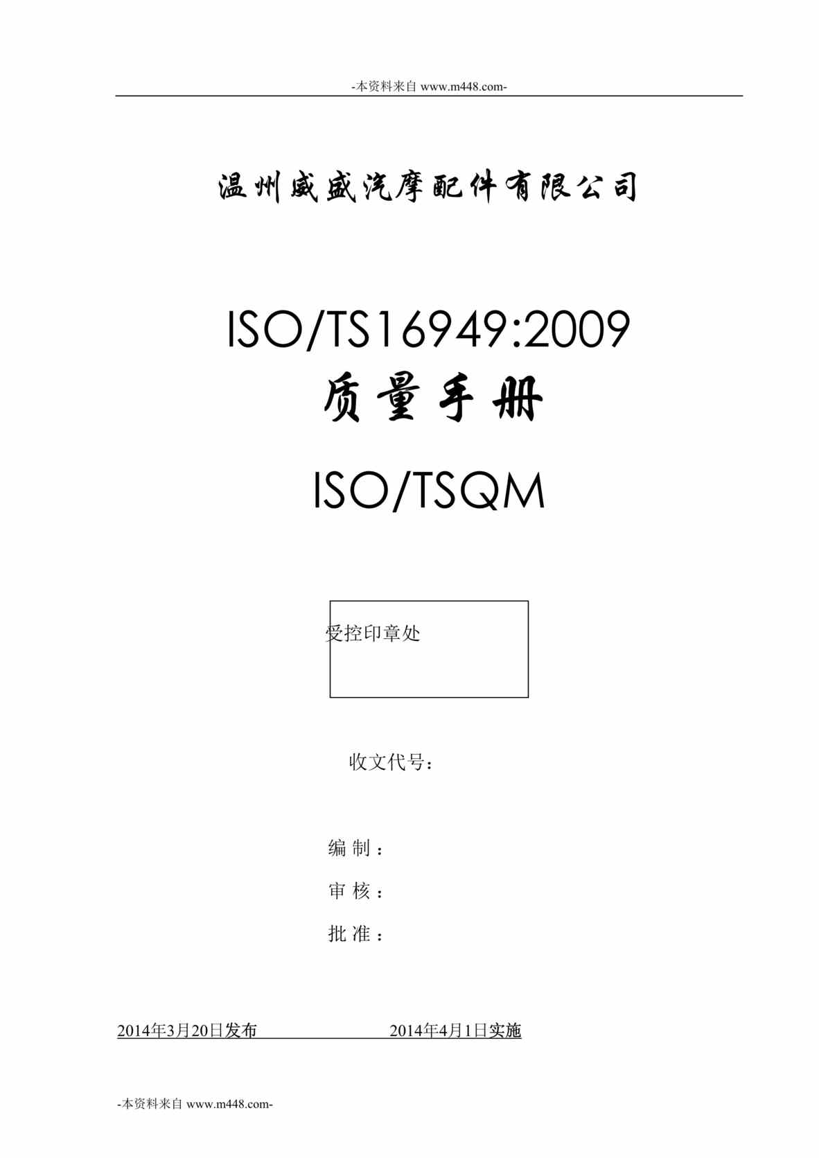 “威盛汽摩配件公司TS16949质量手册DOC_43页”第1页图片