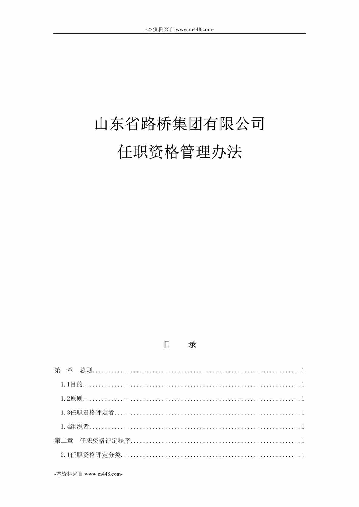 “山东路桥集团任职资格管理办法DOC”第1页图片