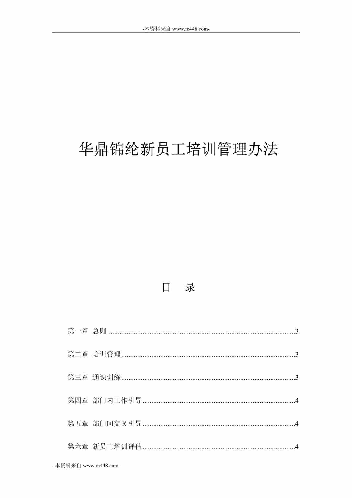 “三鼎控股华鼎锦纶新员工培训管理办法DOC”第1页图片