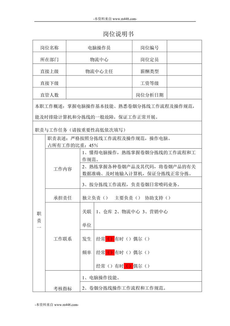 “北海烟草公司电脑操作员岗位说明书DOC”第1页图片