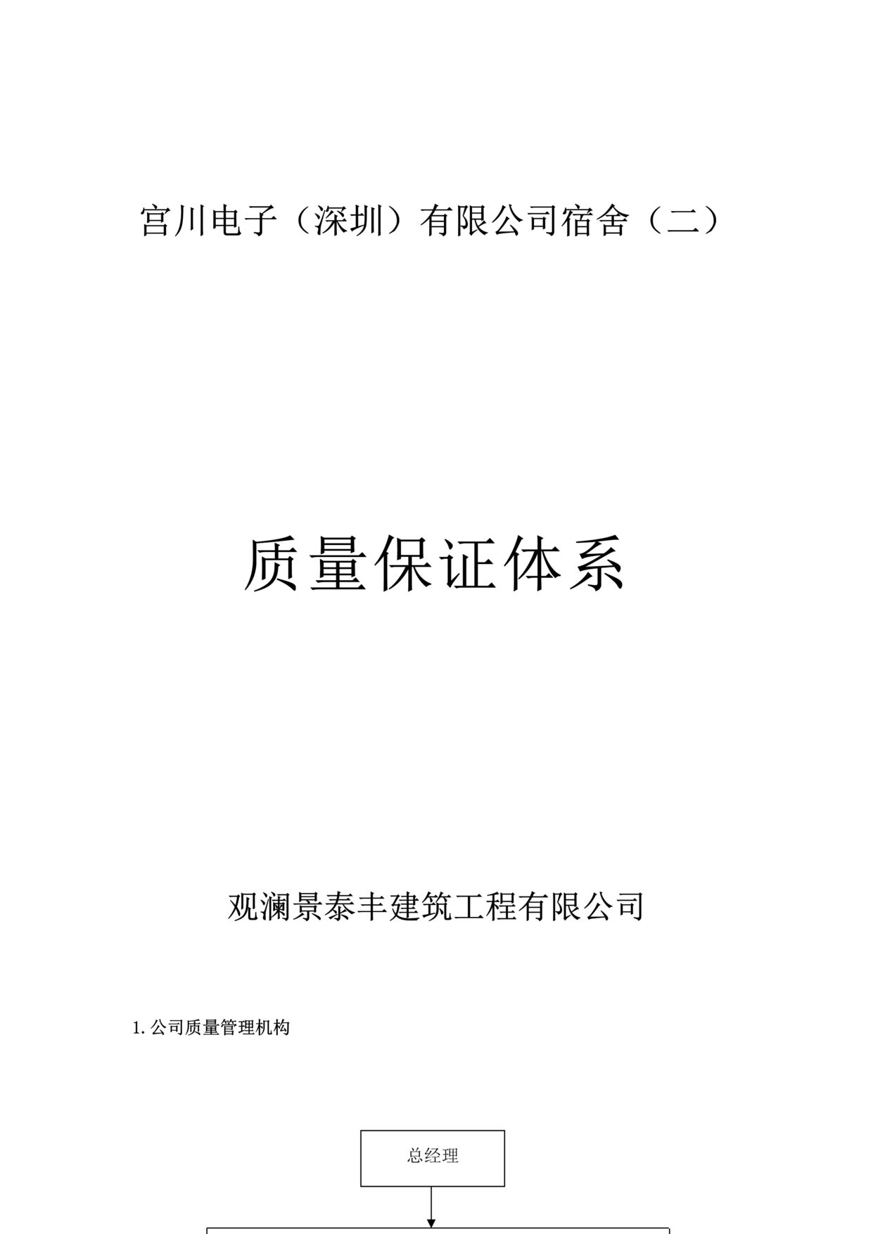 “观澜景泰丰建筑工程公司质量保证体系DOC_35页”第1页图片