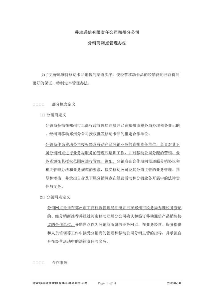 “移动通信公司x州分公司分销商网点管理办法(doc).rar”第1页图片