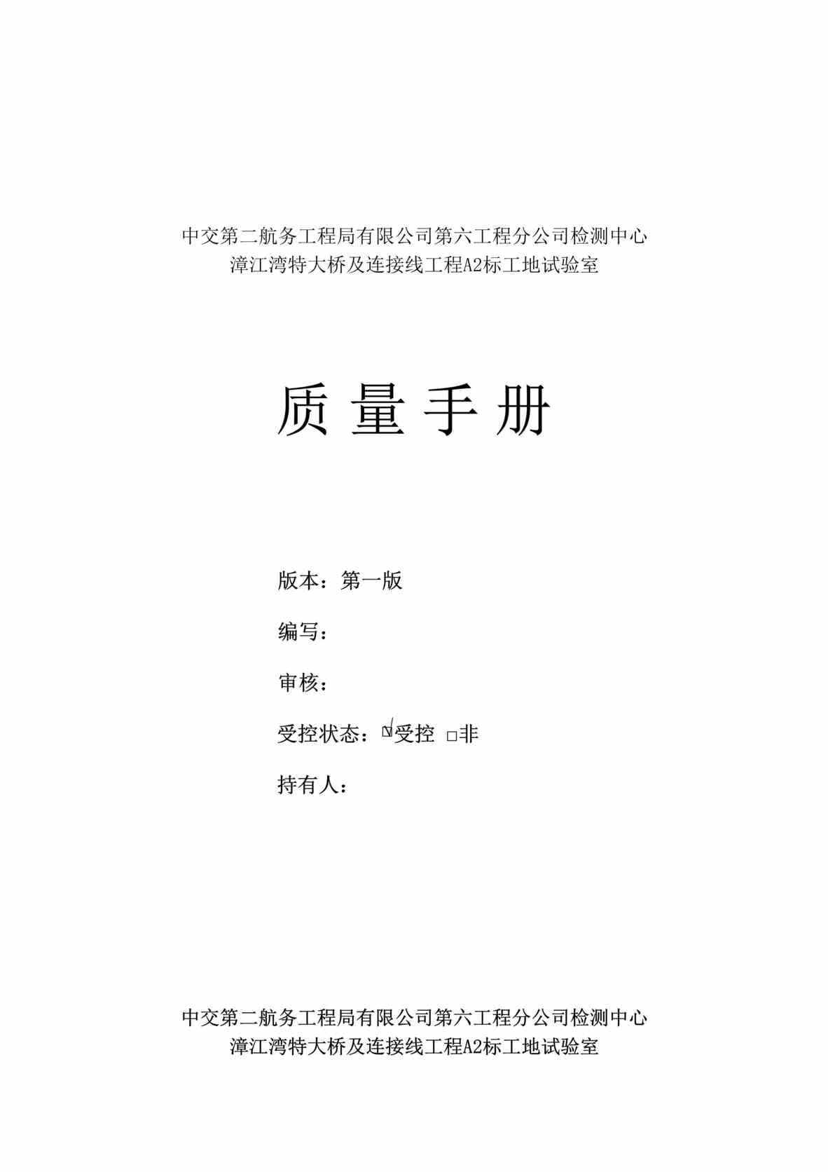 “漳江湾特大桥及连接线工程工地试验室质量手册DOC_45页”第1页图片