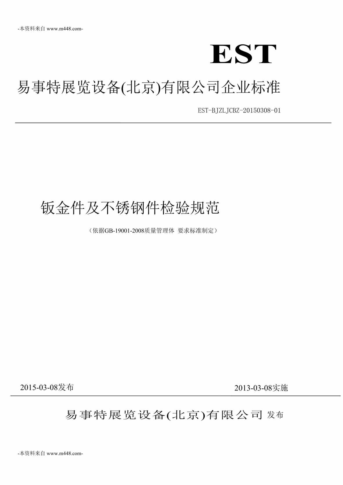 “易事特展览设备公司钣金件及不锈钢件检验规范DOC”第1页图片