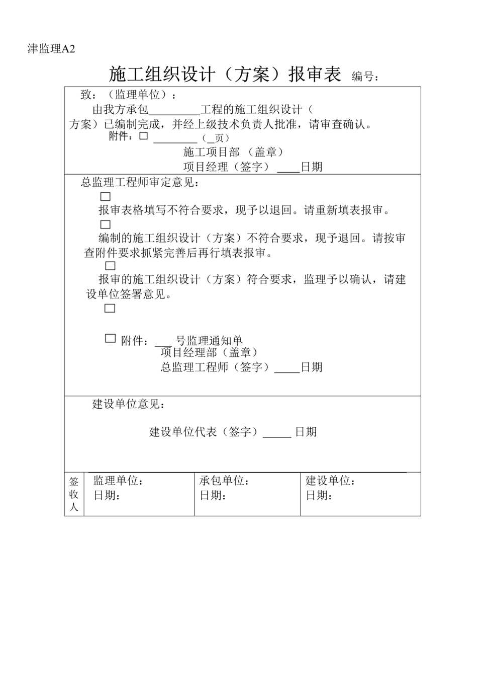 “津监理A2施工组织方案报审表(doc).rar”第1页图片