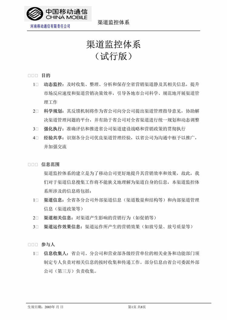 “移动通信公司x州分公司渠道监控体系(doc).rar”第1页图片