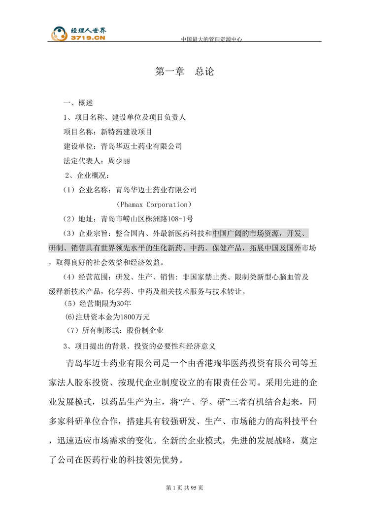 “某药业有限公司新特药建设项目可行性研究报告(doc 93).rar”第1页图片