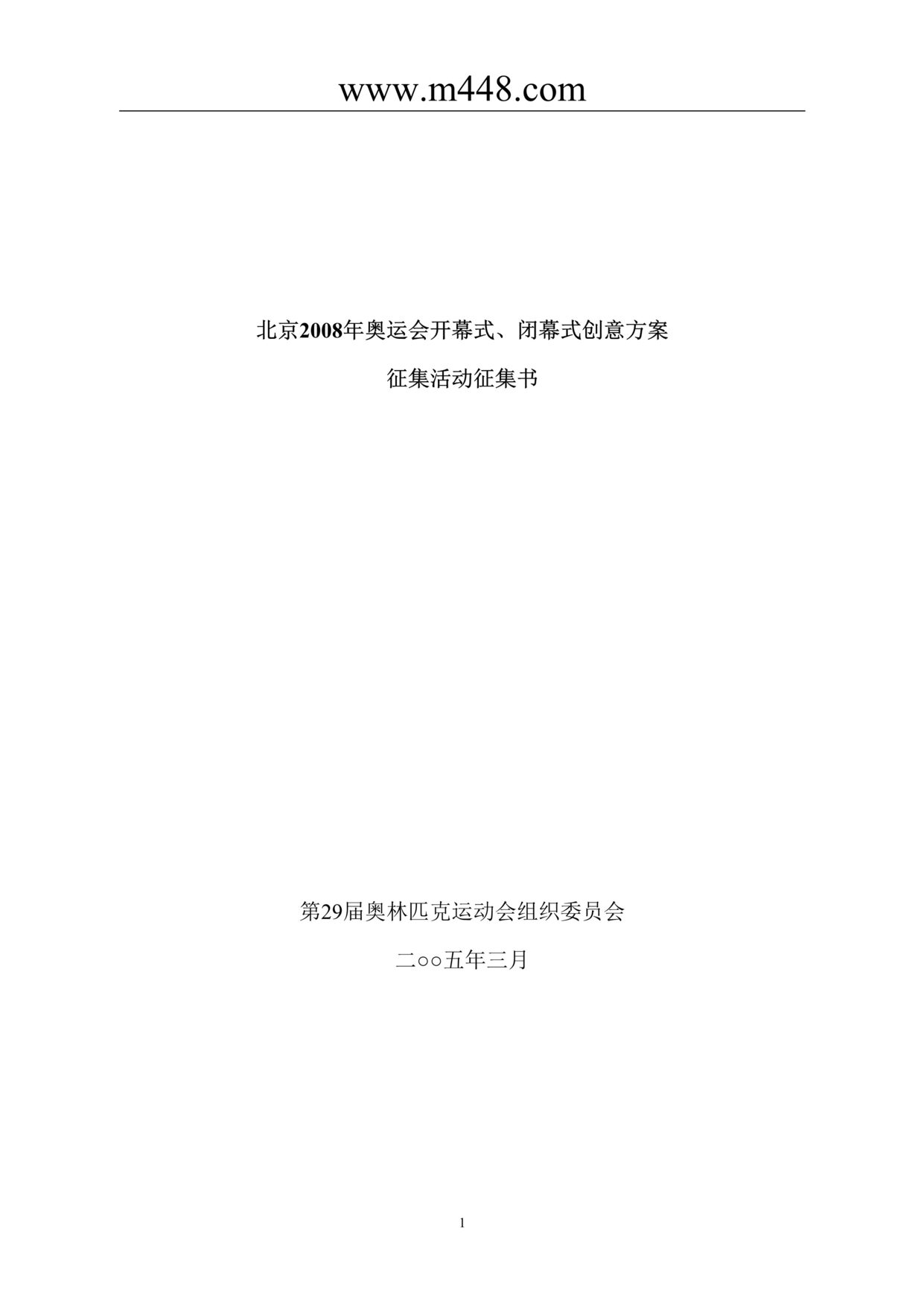 “北京奥运会开幕式、闭幕式创意方案征集活动征集书(doc38)”第1页图片