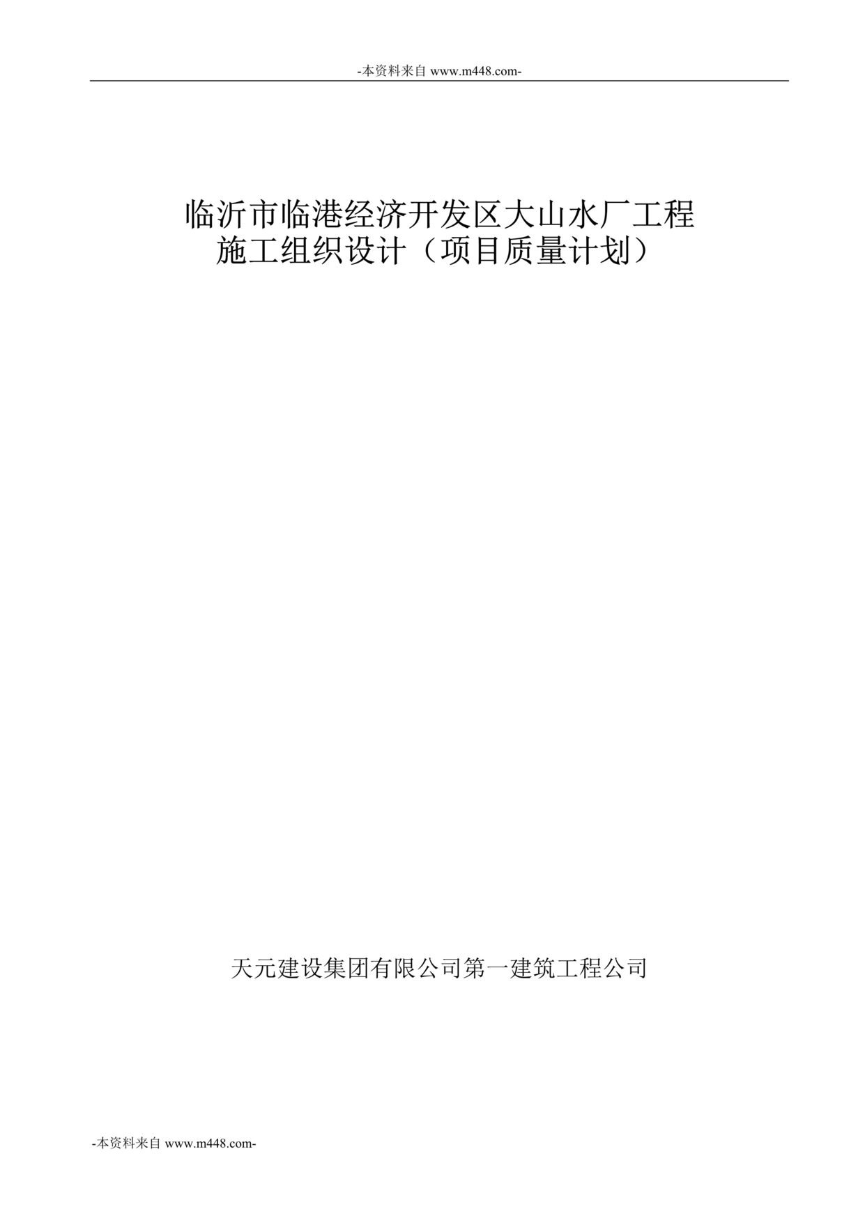 “临港经济开发区大山水厂工程施工组织设计(质量计划)DOC_136页”第1页图片