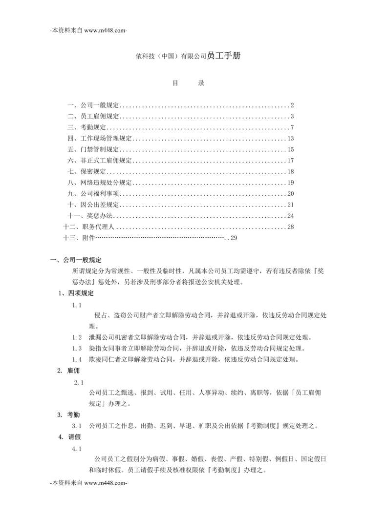 “依科技中国公司员工管理手册DOC_25页”第1页图片