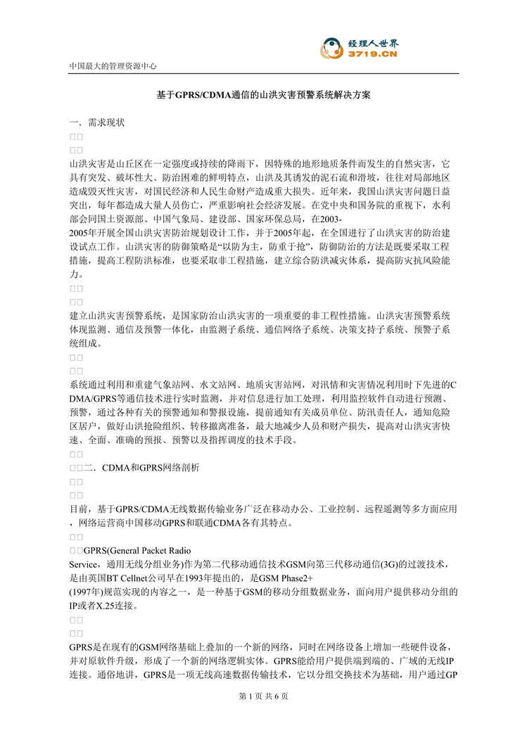 “基于GPRSCDMA通信的山洪灾害预警系统解决方案(doc).rar”第1页图片