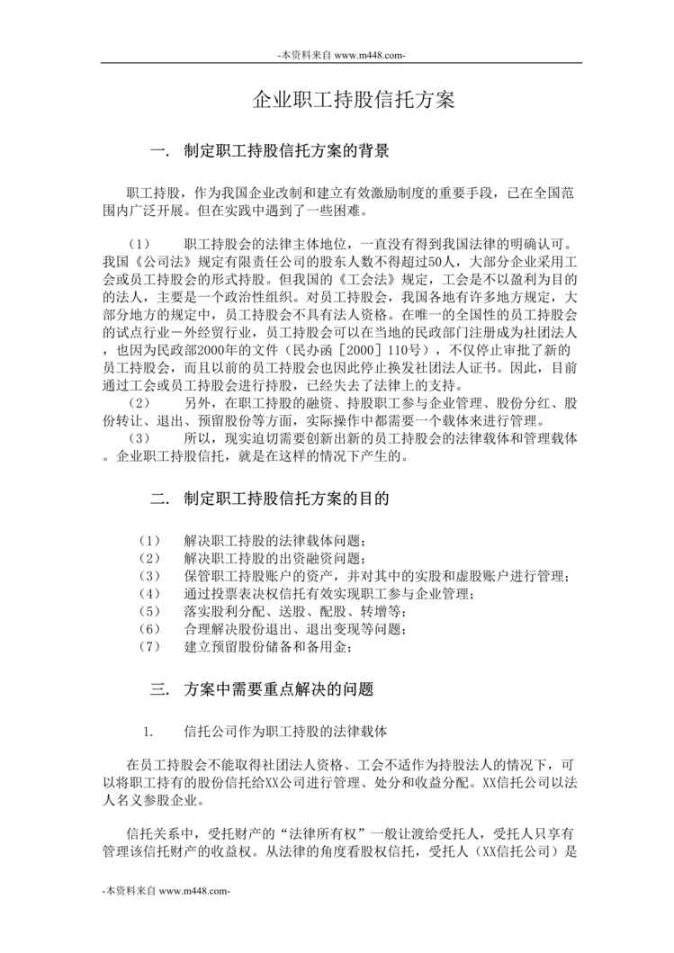 “山东路桥集团职工持股信托方案DOC”第1页图片