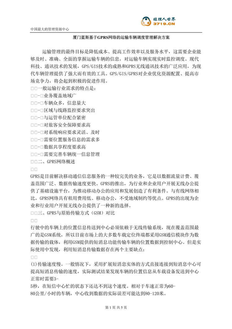 “厦门蓝斯基于GPRS网络的运输车辆调度管理解决方案(doc).rar”第1页图片