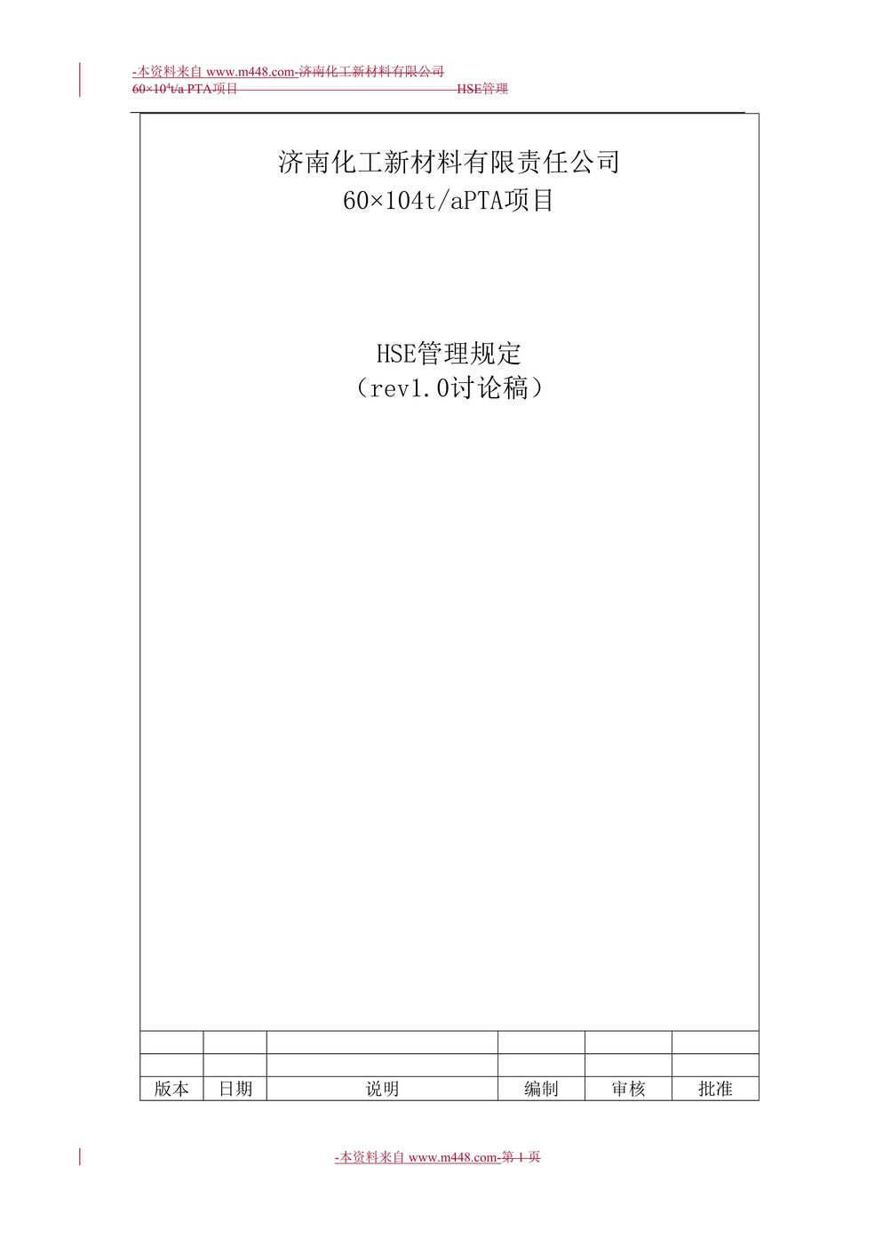 “济南化工新材料PTA项目安全、环境与健康HSE管理制度DOC_51页”第1页图片