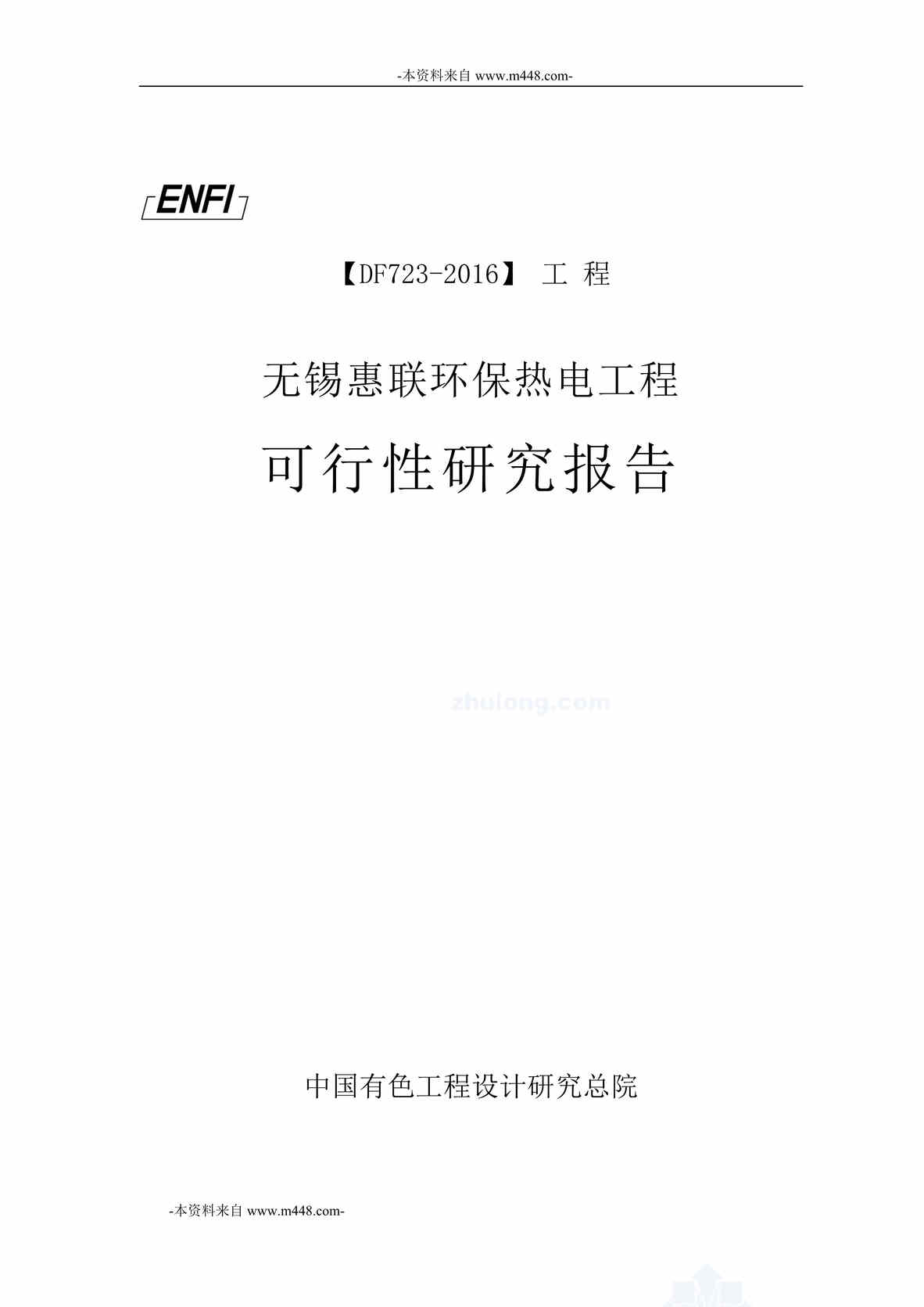 “无锡惠联环保热电工程可行性研究报告DOC_137页”第1页图片