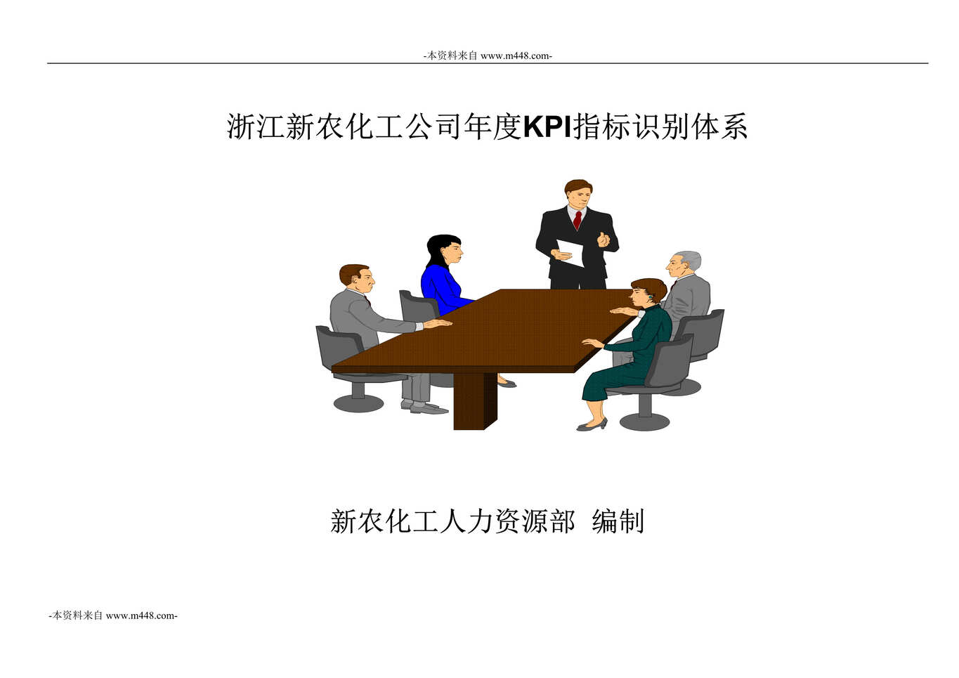 “浙江新农化工公司年度KPI指标识别体系DOC_70页”第1页图片