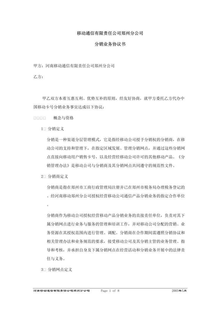 “移动通信公司x州分公司分销业务协议书(doc).rar”第1页图片