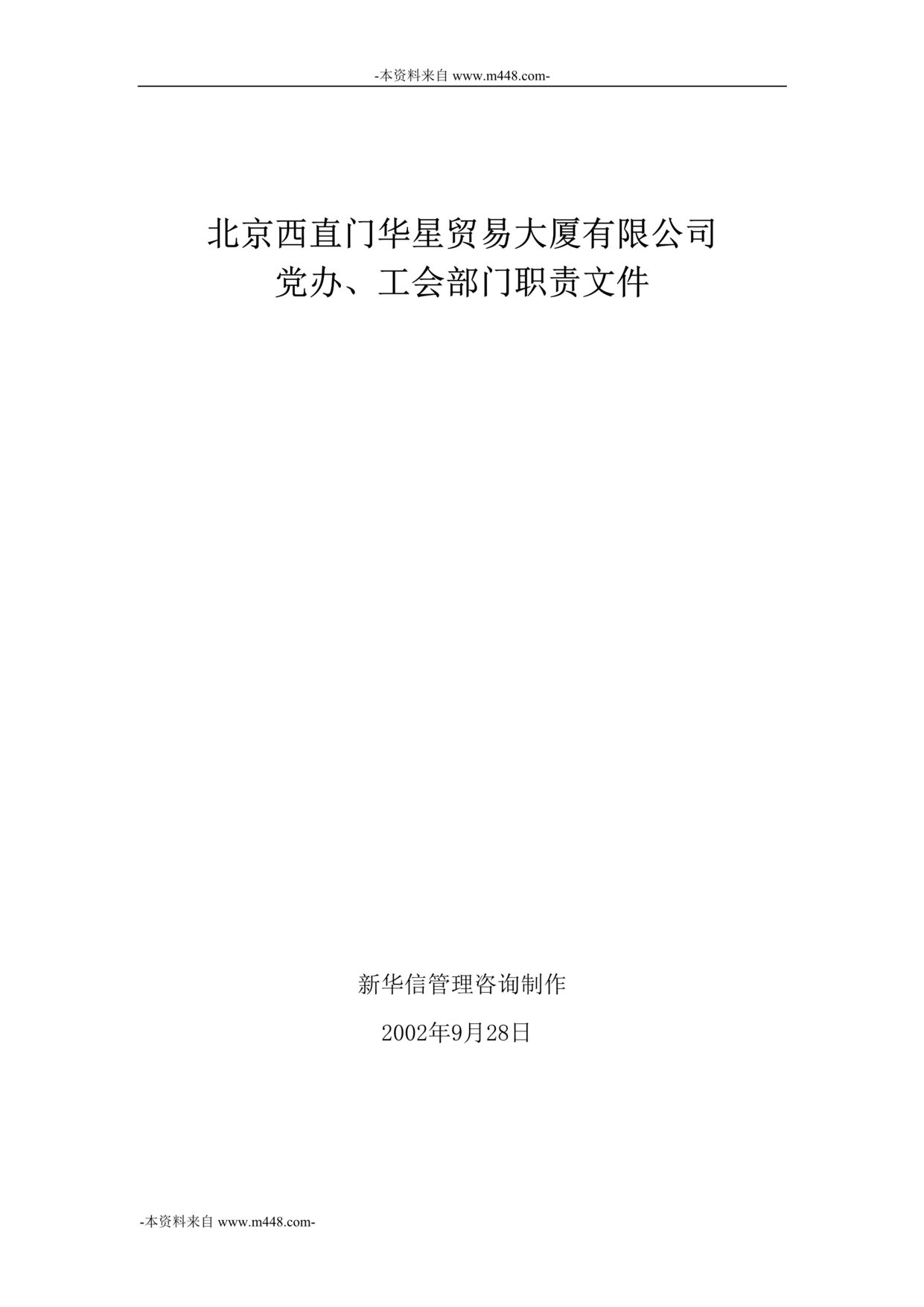 “北京西直门华星贸易大厦有限公司党办工会部门职责DOC”第1页图片