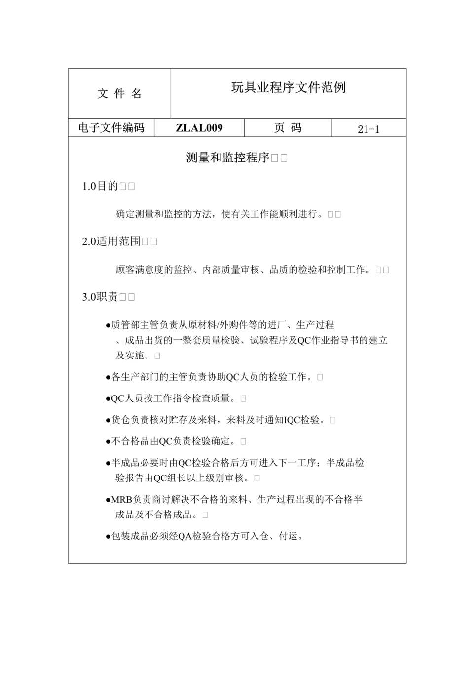 “玩具业程序文件范例(doc 21).rar”第1页图片