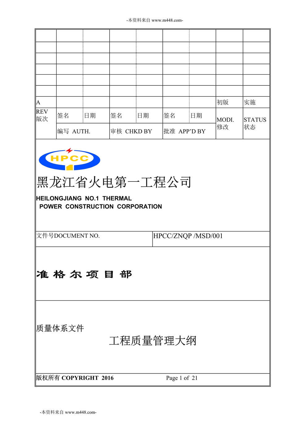 “黑龙江火电工程公司准格尔项目部工程质量管理大纲DOC”第1页图片