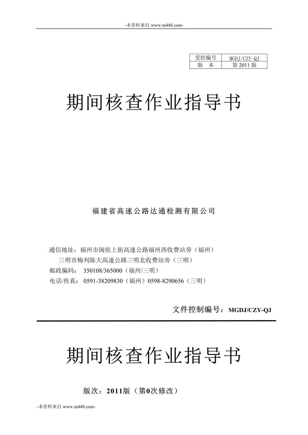 “福建高速公路达通检测公司期间核查作业指导书DOC”第1页图片