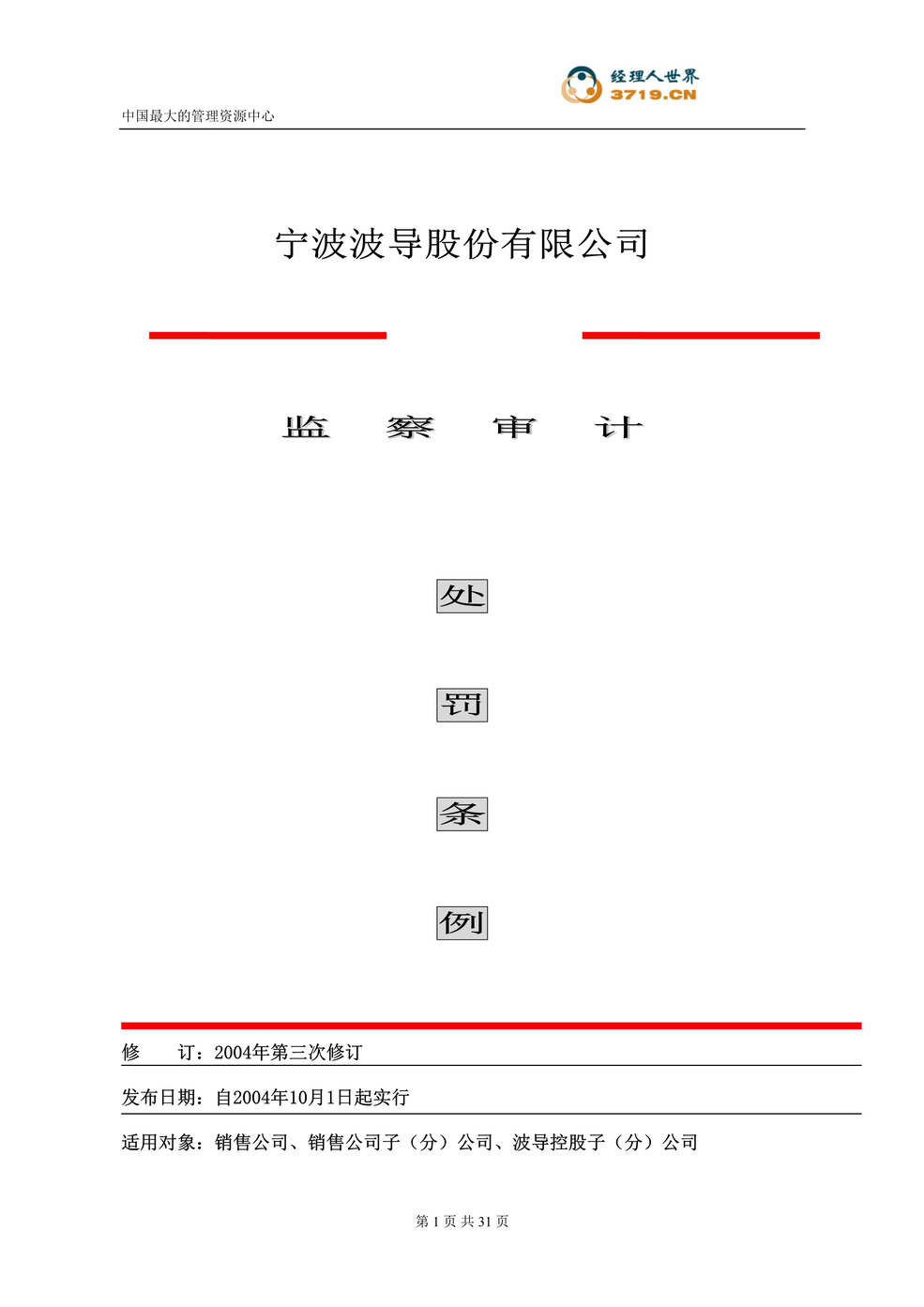 “波导监察审计处罚条例(doc 24).rar”第1页图片