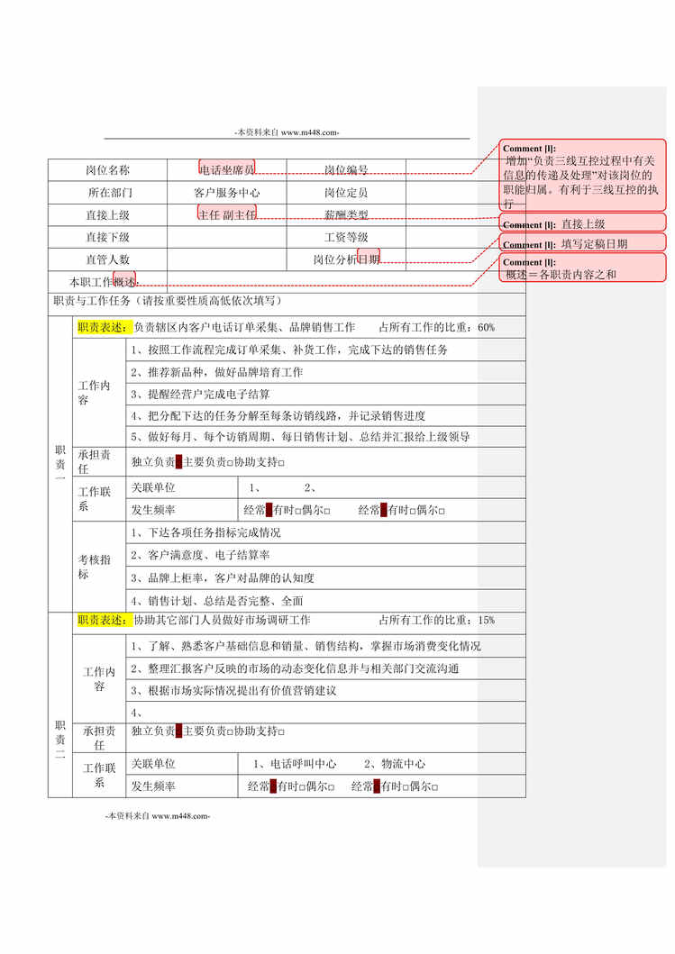 “北海烟草公司电话坐席员岗位说明书DOC”第1页图片