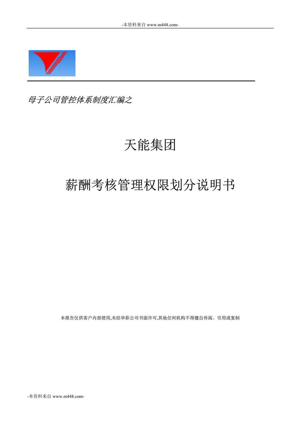 “天能集团薪酬考核管理权限划分说明书DOC”第1页图片