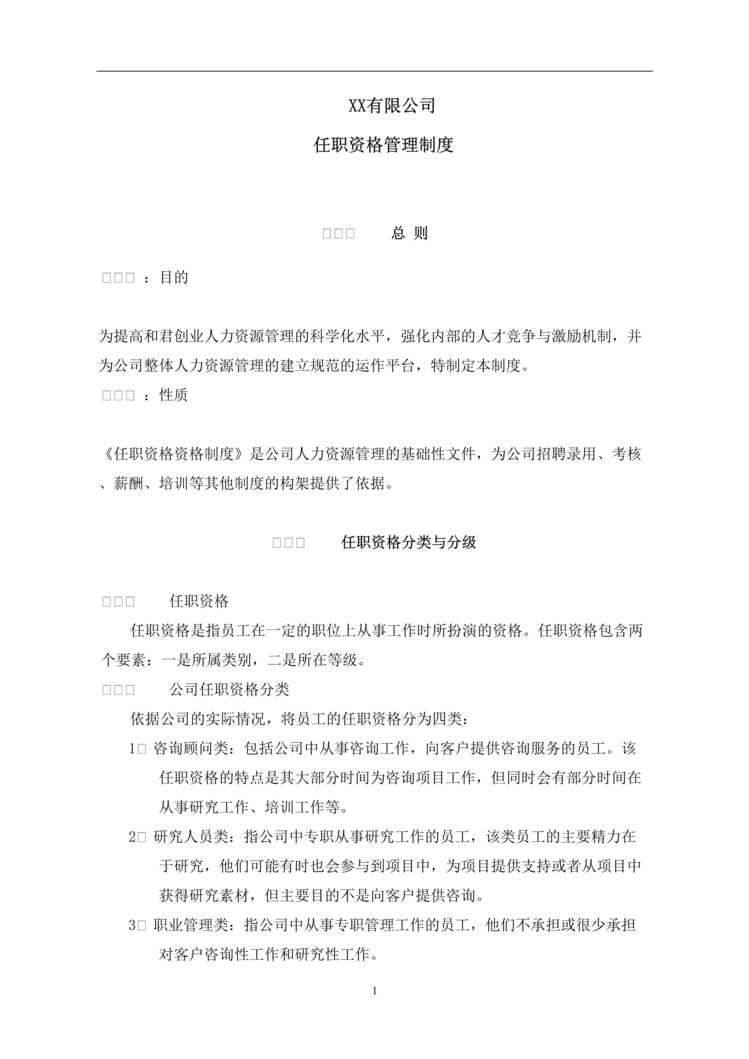 “某有限公司任职资格管理制度(doc12).rar”第1页图片