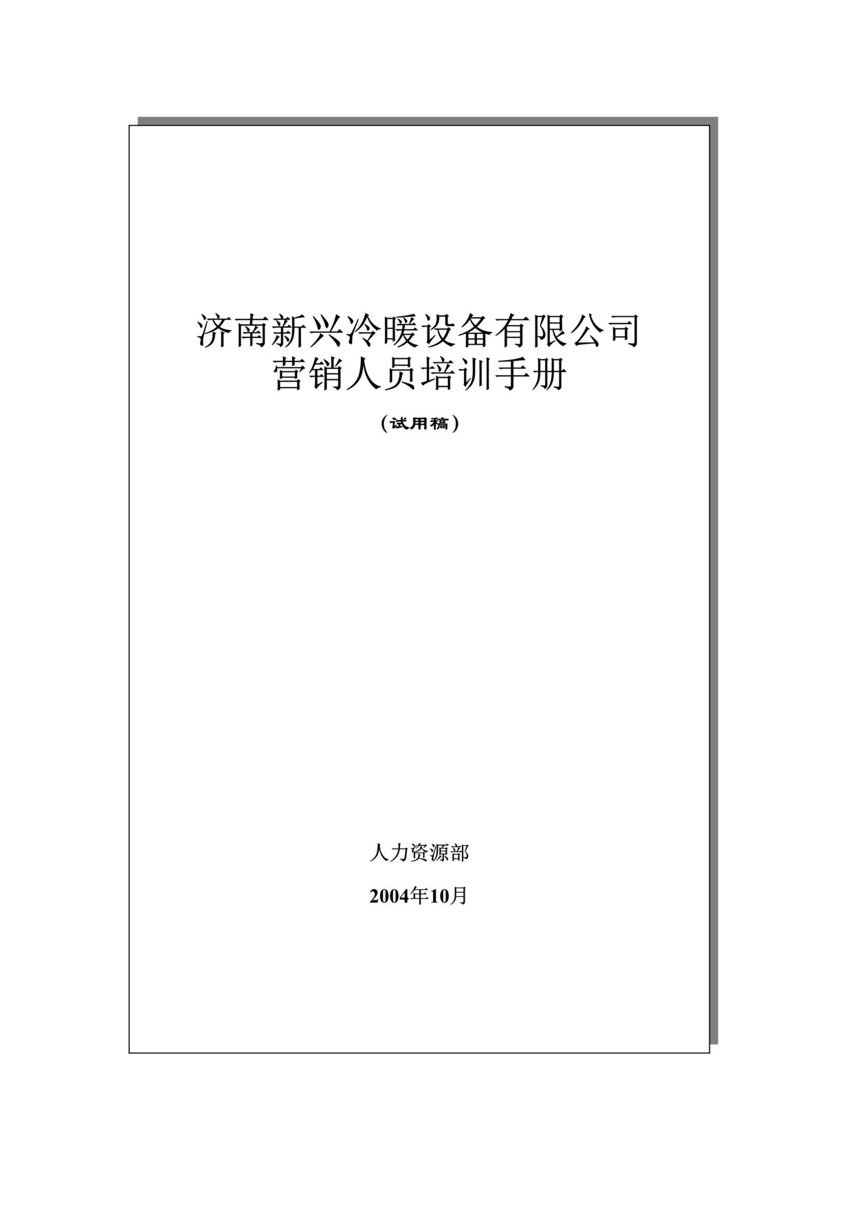 “济南x兴冷暖设备公司营销人员培训手册(doc).rar”第1页图片