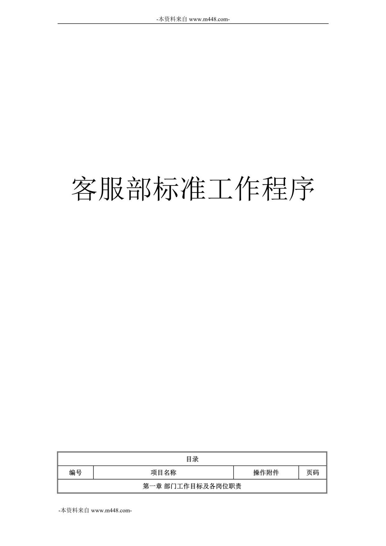 “玉宏物业曲院风荷管理处客服部标准工作程序DOC_56页”第1页图片