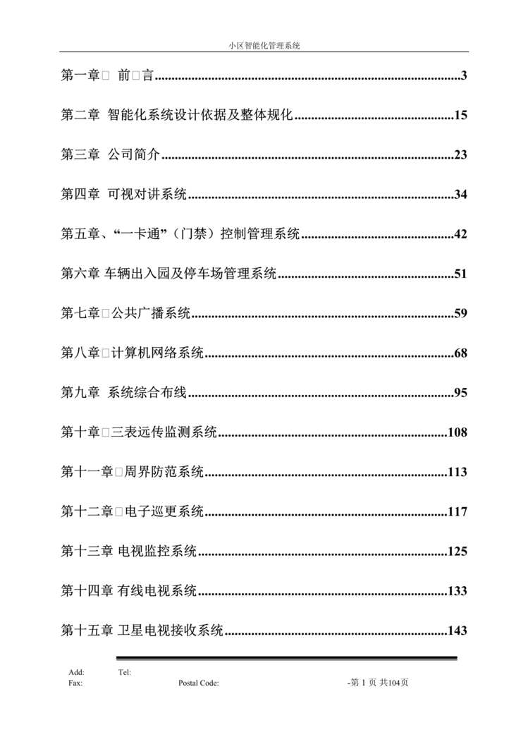 “某智能小区弱电系统标准设计方案(doc 170).rar”第1页图片