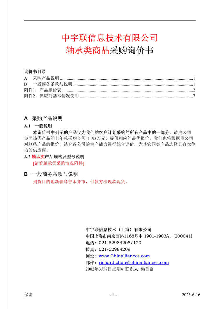 “轴承类商品采购询价书(doc).rar”第1页图片