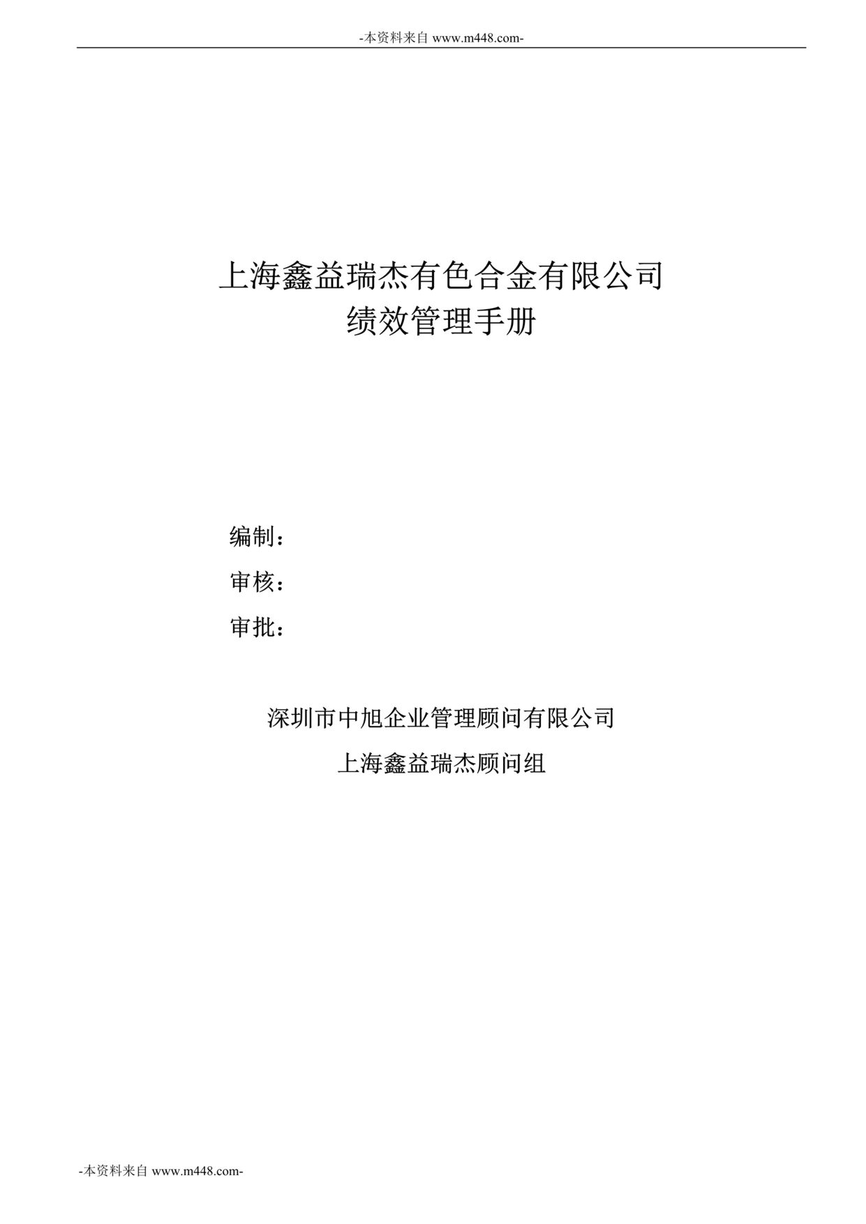 “上海鑫益瑞杰有色合金公司绩效管理制度手册DOC”第1页图片