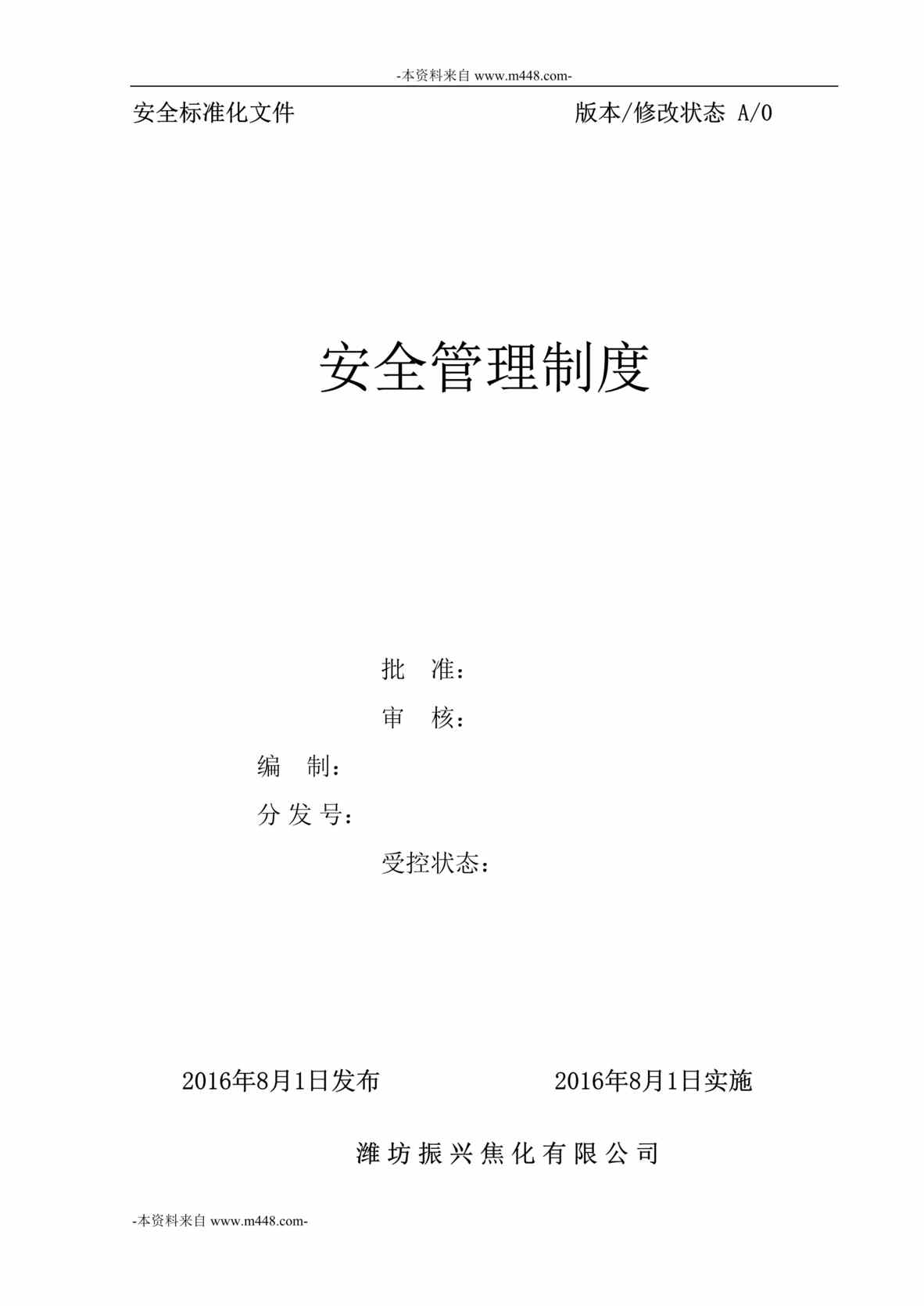 “振兴焦化公司安全生产管理制度汇编DOC_185页”第1页图片