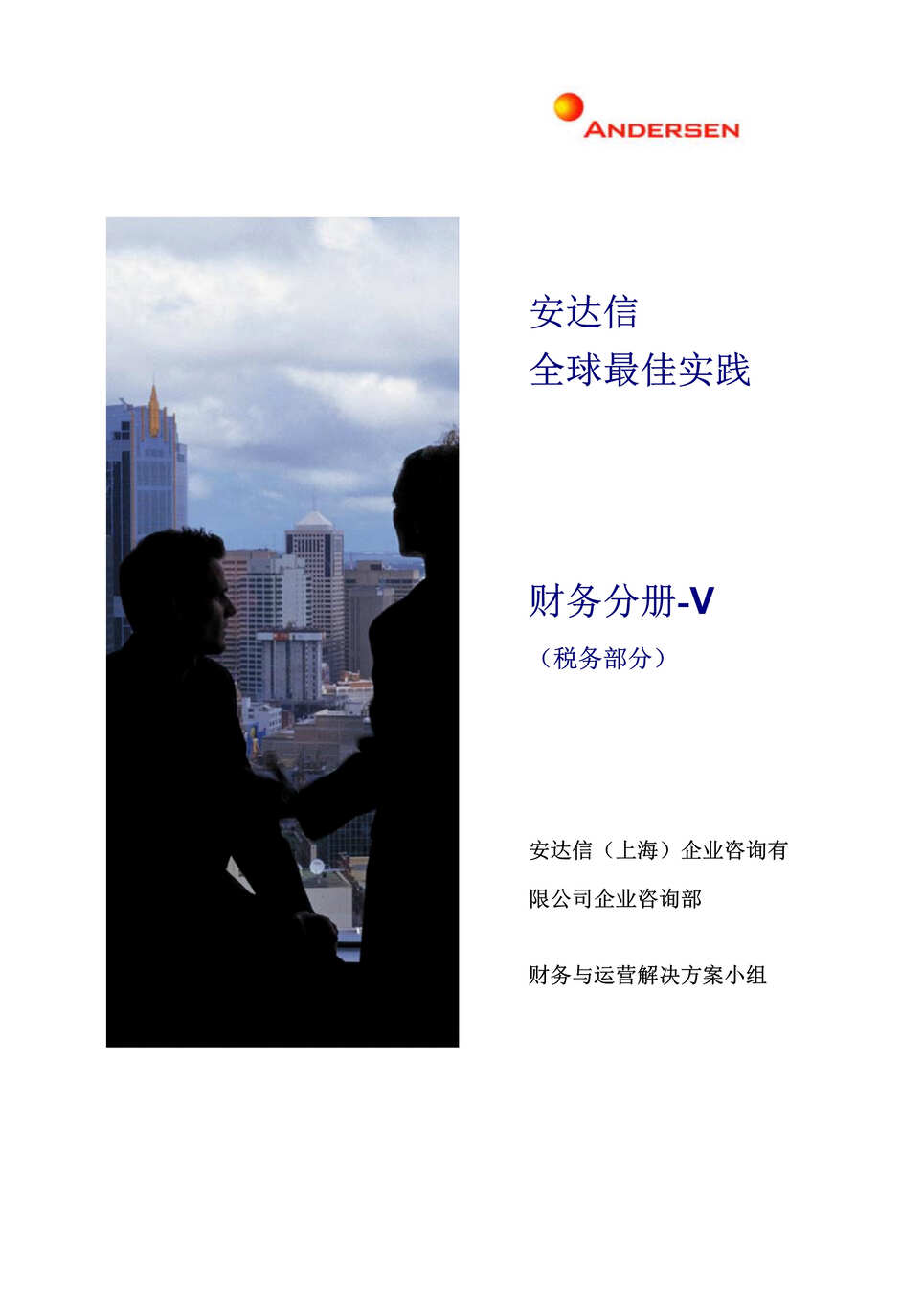 “安x信全球最佳实践财务分册-V税务部分(doc 67).rar”第1页图片