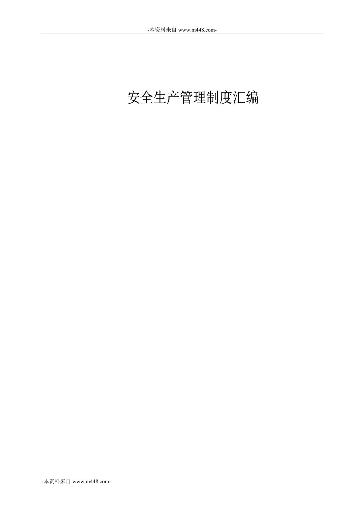 “保利金庄煤业公司安全生产管理制度汇编DOC_125页”第1页图片