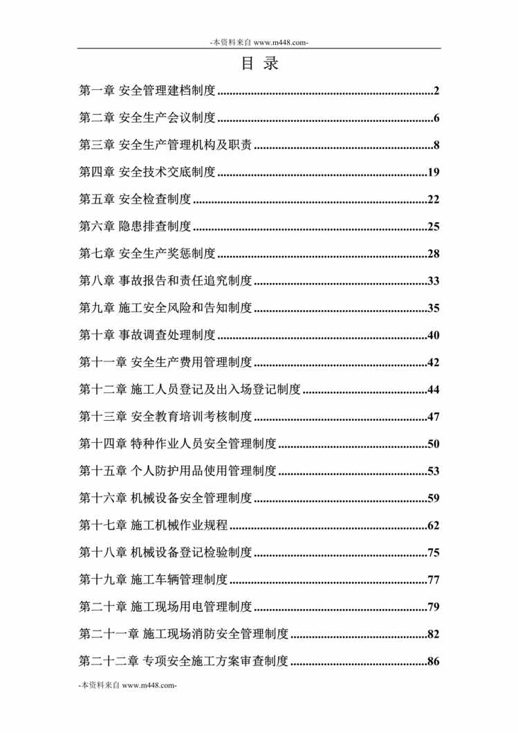 “京石二通道高速公路工程合同段安全管理制度DOC_85页”第1页图片