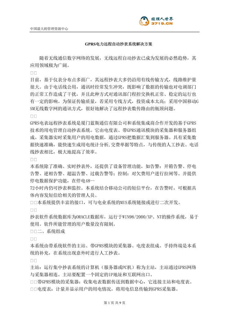 “GPRS电力远程自动抄表系统解决方案(doc).rar”第1页图片