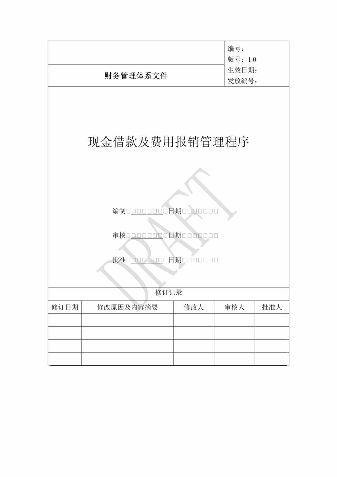 “某置业公司财务管理体系-现金借款及费用报销管理程序(doc).rar”第1页图片