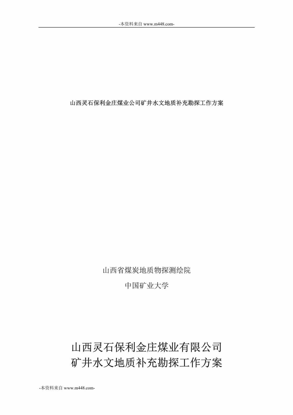 “灵石保利金庄煤业公司矿井水文地质补充勘探工作方案DOC”第1页图片