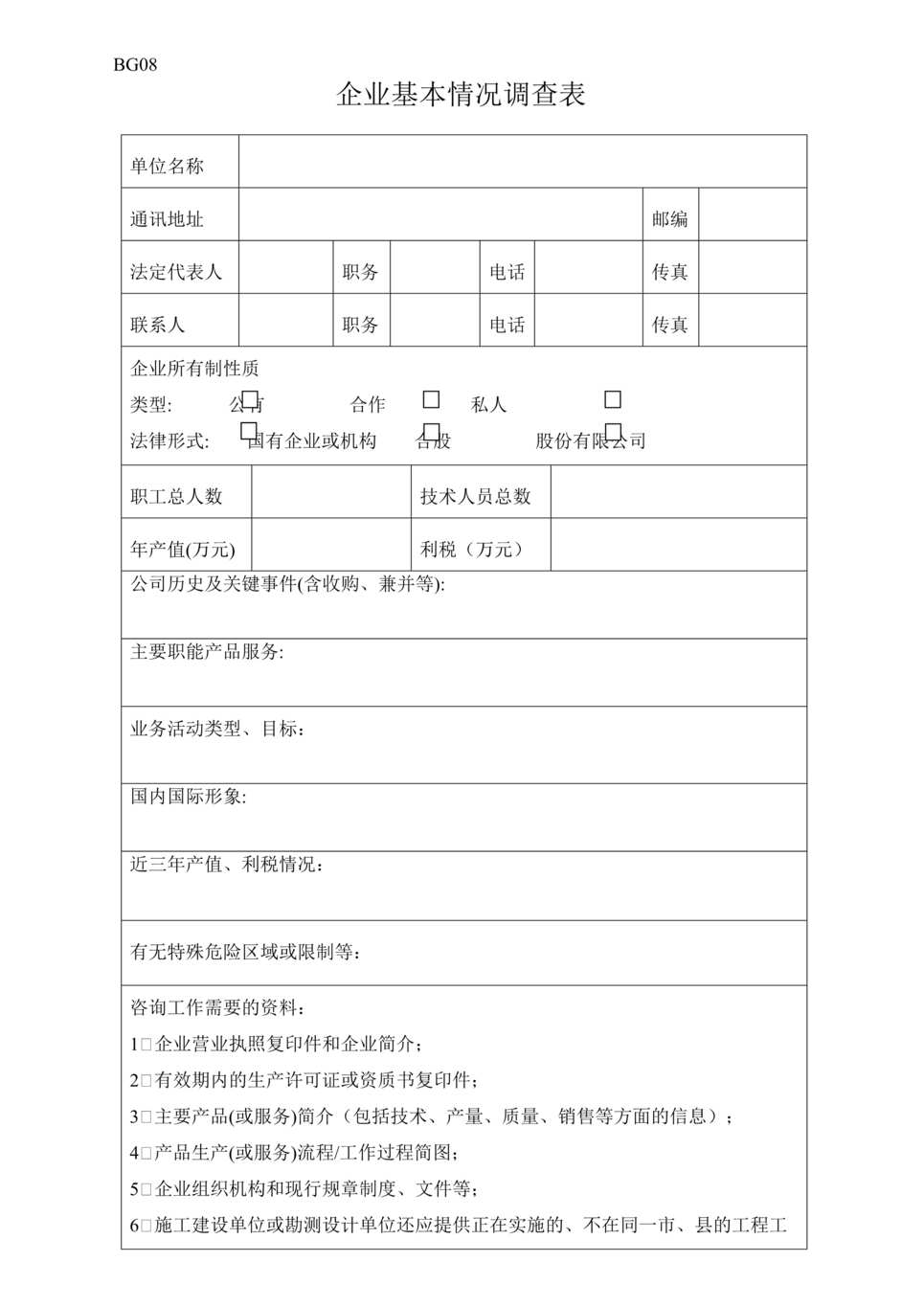 “企业基本情况调查表(doc).rar”第1页图片