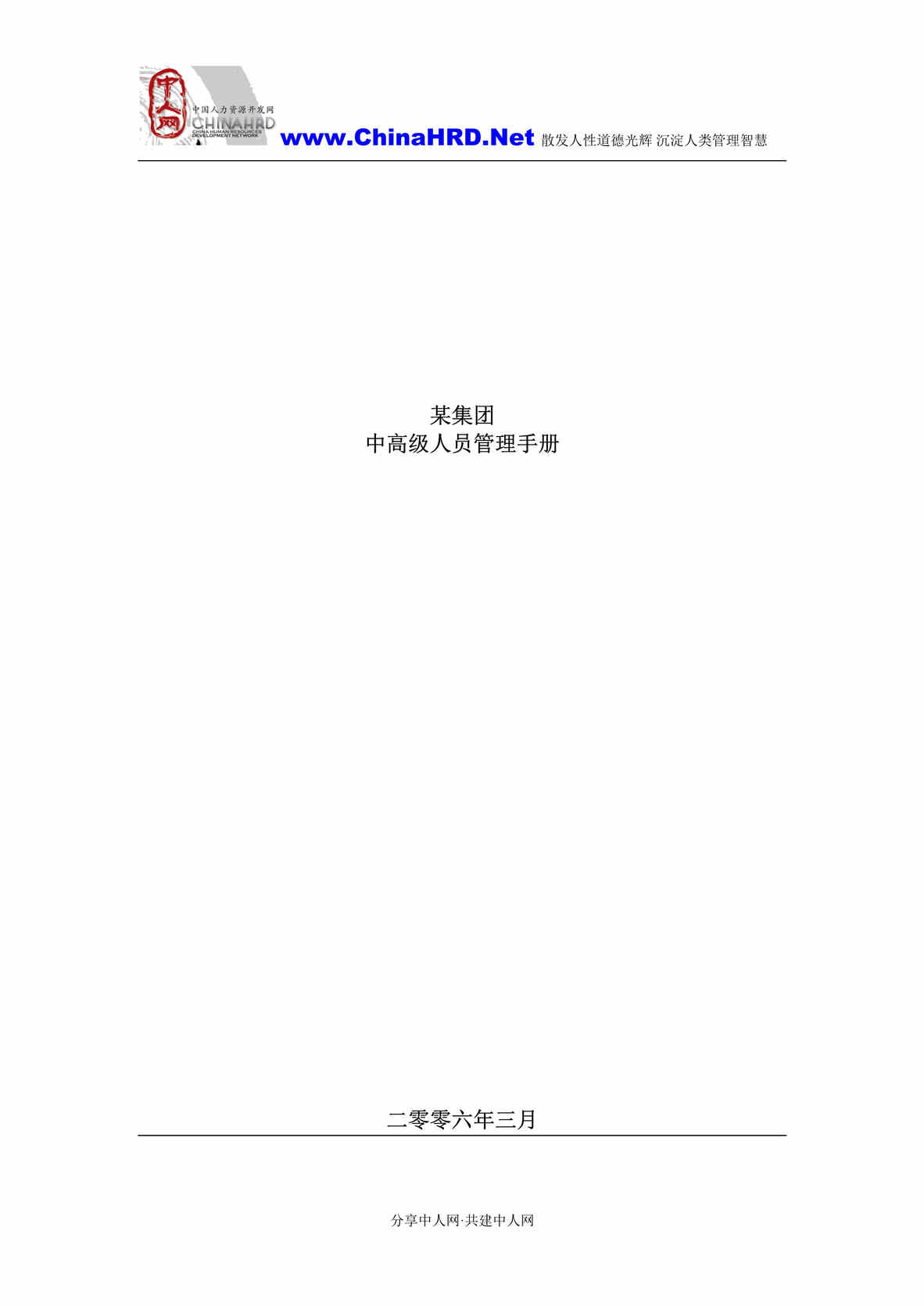 “某集团中高级人员管理手册-含胜任度评估报告(doc 221).rar”第1页图片