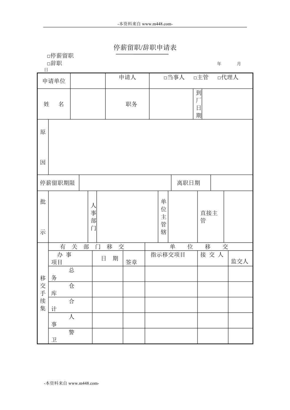 “西藏天路交通公司停薪留职辞职申请书DOC”第1页图片