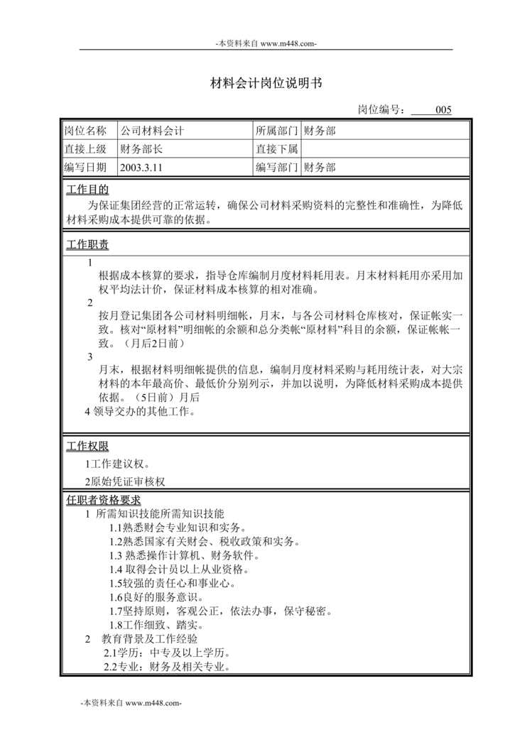 “牧羊饲料机械材料会计岗位说明书DOC”第1页图片