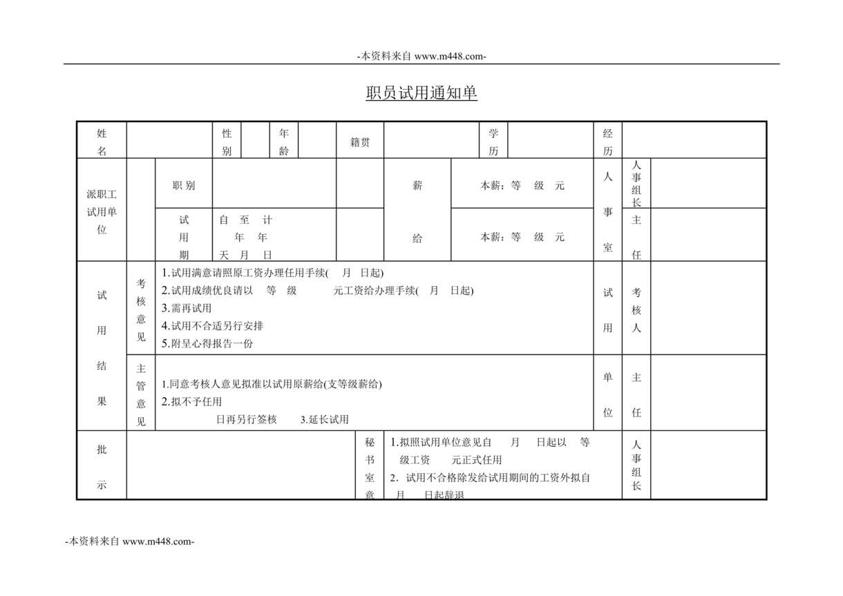 “西藏天路交通公司职员试用通知单DOC”第1页图片